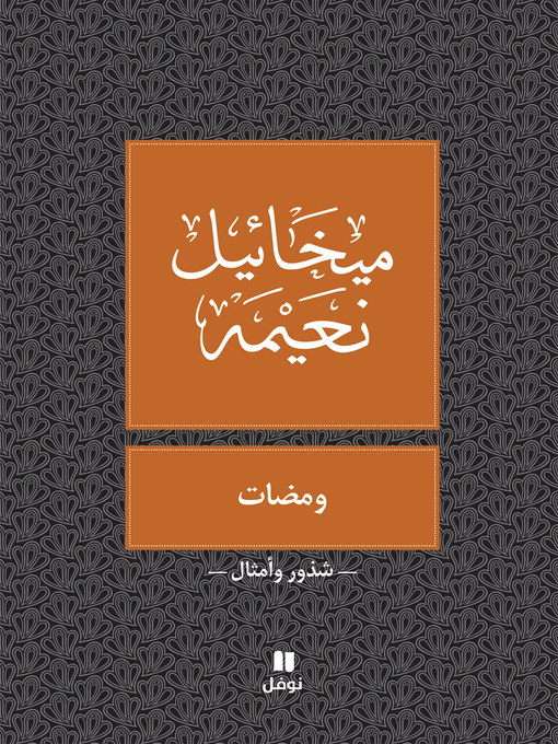 Cover of ومضات
